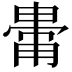 𤲥