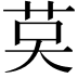 𦮥