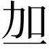𫦥