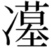 𭂥