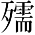 𭮥