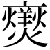 𭶥