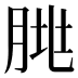 𰮥
