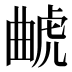 𰲥
