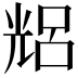 𠒦