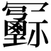 𠖦