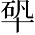 𠦦