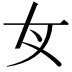 𡚦