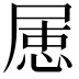 𡲦
