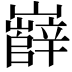 𡾦
