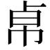 𢂦