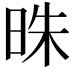 𣆦