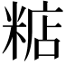 𥺦