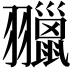 𦒦