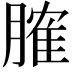 𦞦
