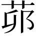 𦮦