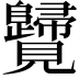 𧢦