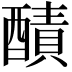 𨢦