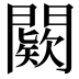 𨶦