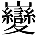 𫶦