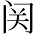 𬮦