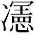 𭂦