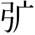 𭚦
