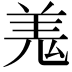 𮊦