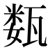 𰢦