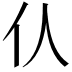 𠆧