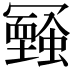 𠖧