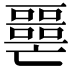 𡂧