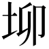 𡊧