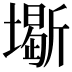 𡒧