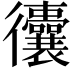 𢖧