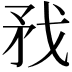 𢦧