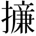 𢶧