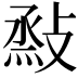𢾧