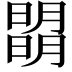 𣊧