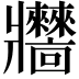 𤖧