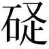 𥒧