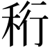 𥞧