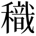 𥢧