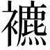 𧞧