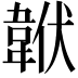 𩎧