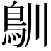 𩾧