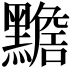 𪒧