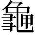 𪚧