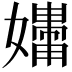 𪦧