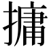 𪮧